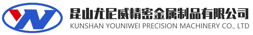 昆山尤尼威精密金属制品有限公司